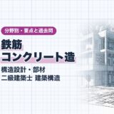 鉄筋 コンクリート造｜構造設計・部材 二級建築士 建築構造｜分野別・要点と過去問（資格教材キング）