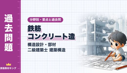 二級建築士 建築構造【鉄筋コンクリート造（構造設計・部材）】分野別過去問 要点解説※完全無料