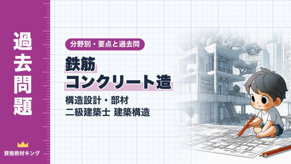 鉄筋 コンクリート造｜構造設計・部材 二級建築士 建築構造｜分野別・要点と過去問（資格教材キング）