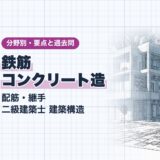 鉄筋 コンクリート造|配筋・継手 二級建築士 建築構造|分野別・要点と過去問(資格教材キング)