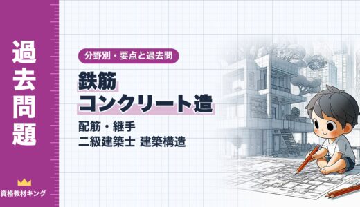 二級建築士 建築構造【鉄筋コンクリート造（配筋・継手）】分野別過去問 要点解説※完全無料
