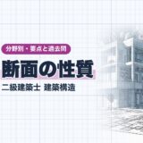断面の性質|二級建築士 建築構造|分野別・要点と過去問(資格教材キング)