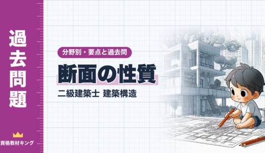 二級建築士 建築構造【断面の性質】分野別過去問 要点解説※完全無料