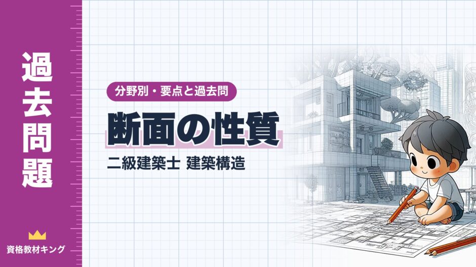 断面の性質｜二級建築士 建築構造｜分野別・要点と過去問（資格教材キング）
