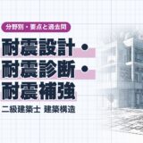 耐震設計・ 耐震診断・ 耐震補強|二級建築士 建築構造|分野別・要点と過去問(資格教材キング)