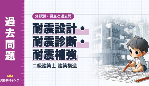 二級建築士 建築構造【耐震設計・耐震診断・耐震補強】分野別過去問 要点解説※完全無料
