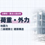 荷重・外力|地震力 二級建築士 建築構造|分野別・要点と過去問(資格教材キング)