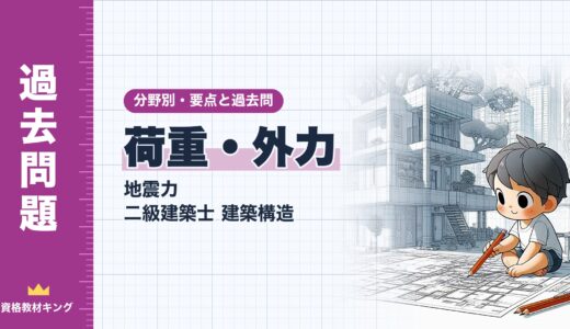 二級建築士 建築構造【荷重・外力（地震力）】分野別過去問 要点解説※完全無料