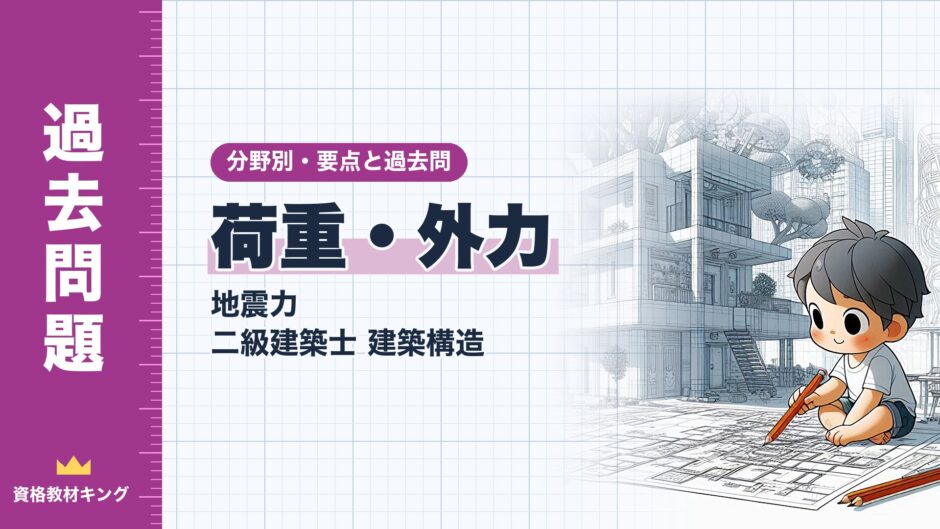 荷重・外力｜地震力 二級建築士 建築構造｜分野別・要点と過去問（資格教材キング）