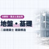 地盤・基礎｜二級建築士 建築構造｜分野別・要点と過去問（資格教材キング）