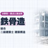 鉄骨造|接合 二級建築士 建築構造|分野別・要点と過去問(資格教材キング)