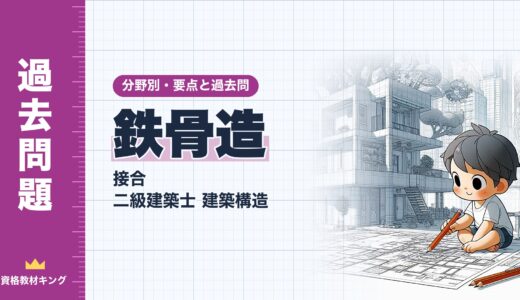 二級建築士 建築構造【鉄骨造（接合）】分野別過去問 要点解説※完全無料