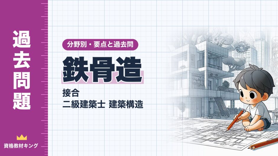 鉄骨造｜接合 二級建築士 建築構造｜分野別・要点と過去問（資格教材キング）