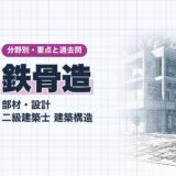 鉄骨造|部材・設計 二級建築士 建築構造|分野別・要点と過去問(資格教材キング)