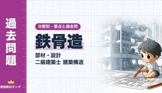 二級建築士 建築構造【鉄骨造（部材・設計）】分野別過去問 要点解説※完全無料