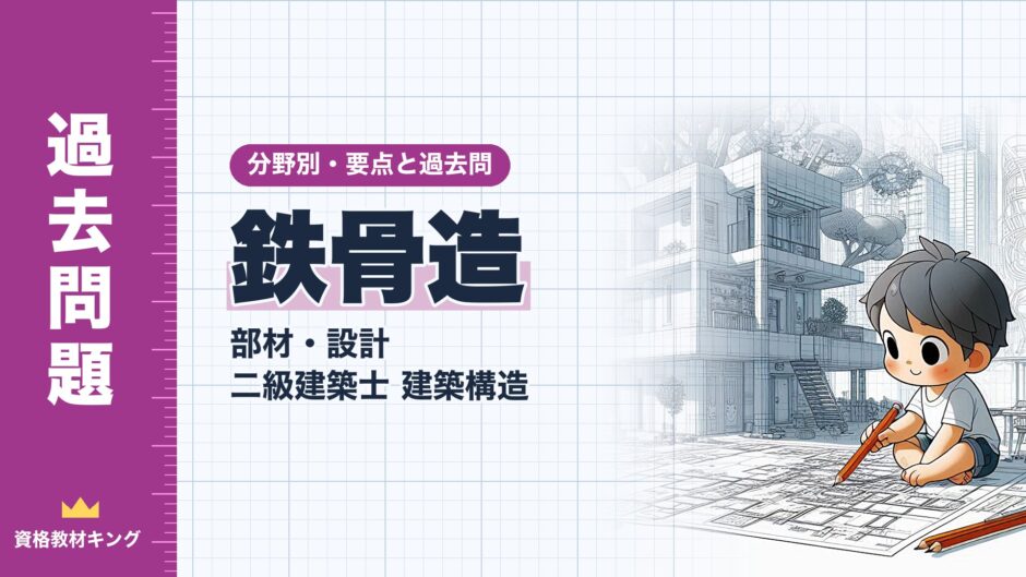 鉄骨造｜部材・設計 二級建築士 建築構造｜分野別・要点と過去問（資格教材キング）
