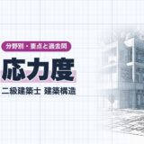 応力度|二級建築士 建築構造|分野別・要点と過去問(資格教材キング)