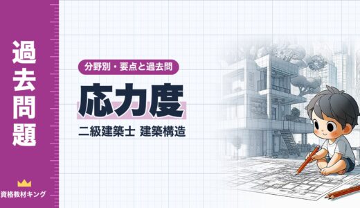 二級建築士 建築構造【応力度】分野別過去問 要点解説※完全無料
