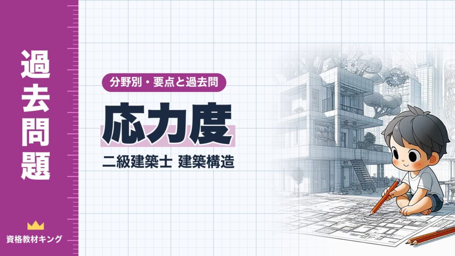 応力度｜二級建築士 建築構造｜分野別・要点と過去問（資格教材キング）