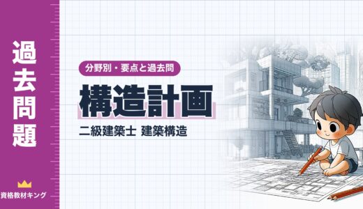 二級建築士 建築構造【構造計画】分野別過去問 要点解説※完全無料