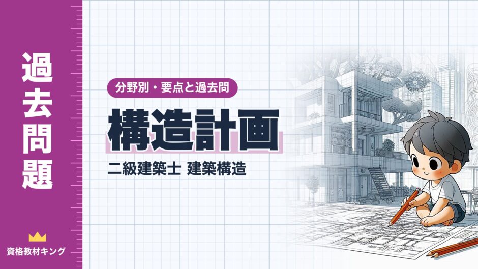 構造計画｜二級建築士 建築構造｜分野別・要点と過去問（資格教材キング）