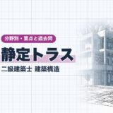 静定トラス|二級建築士 建築構造|分野別・要点と過去問(資格教材キング)