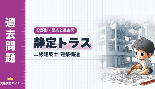 二級建築士 建築構造【静定トラス】分野別過去問 要点解説※完全無料