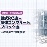 壁式RC造・ 補強コンクリート ブロック造|二級建築士 建築構造|分野別・要点と過去問(資格教材キング)