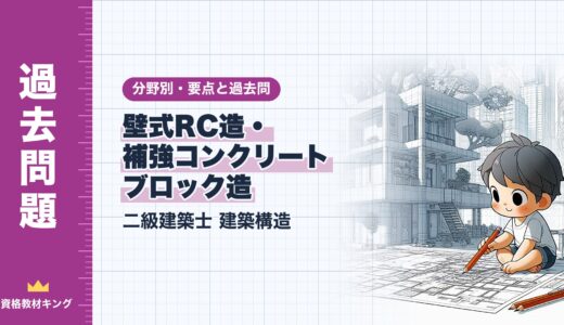 二級建築士 建築構造【壁式RC造・補強コンクリートブロック造】分野別過去問 要点解説※完全無料