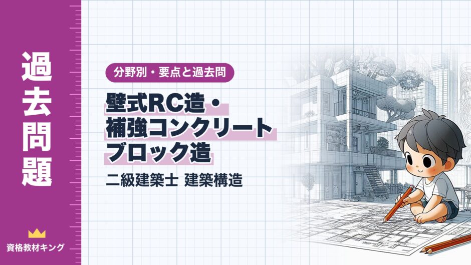 壁式RC造・ 補強コンクリート ブロック造｜二級建築士 建築構造｜分野別・要点と過去問（資格教材キング）