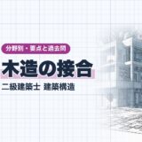木造の接合｜二級建築士 建築構造｜分野別・要点と過去問（資格教材キング）