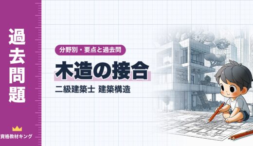 二級建築士 建築構造【木造の接合】分野別過去問 要点解説※完全無料