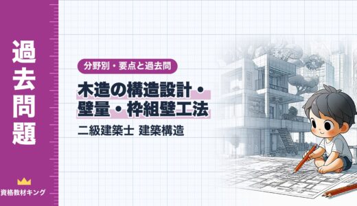 二級建築士 建築構造【木造の構造設計・壁量・枠組壁工法】分野別過去問 要点解説※完全無料