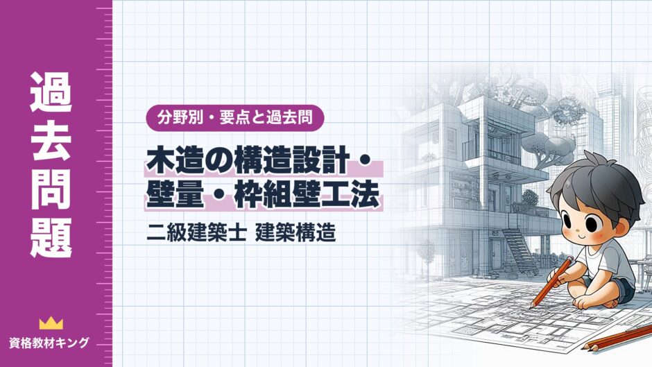 木造の構造設計・ 壁量・枠組壁工法｜二級建築士 建築構造｜分野別・要点と過去問（資格教材キング）