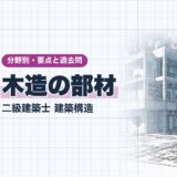 木造の部材|二級建築士 建築構造|分野別・要点と過去問(資格教材キング)