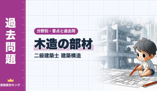 二級建築士 建築構造【木造の部材】分野別過去問 要点解説※完全無料