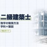 二級建築士 独学合格ガイド