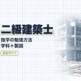 二級建築士｜独学の勉強方法 学科＋製図｜勉強法（資格教材キング）