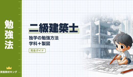 【2026年最新】二級建築士は独学で合格できる｜学科＋製図の勉強方法完全ガイド