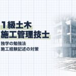 1級土木施工管理技士 独学勉強法ガイド