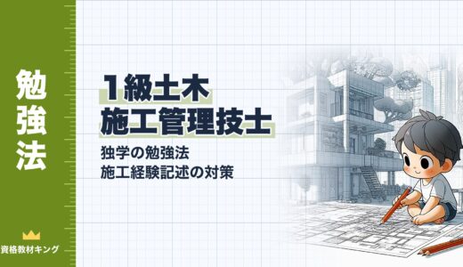 【2026年最新】1級土木施工管理技士の独学勉強法と施工経験記述対策ガイド