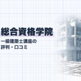 総合資格学院｜一級建築士講座の 評判・口コミ｜講座選び（資格教材キング）