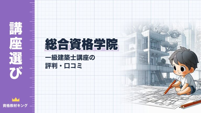 【最新】総合資格学院 一級建築士講座の評判・口コミと料金｜2027年合格目標のコースを解説