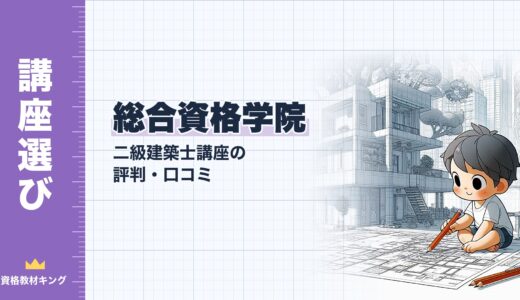 【2026年最新】総合資格学院 二級建築士講座の評判・口コミ｜料金・対面ライブ授業・業界最大手の合格実績を徹底検証