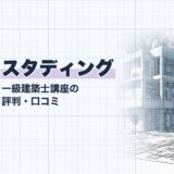 スタディング｜一級建築士講座の 評判・口コミ｜講座選び（資格教材キング）