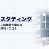 スタディング｜二級建築士講座の 評判・口コミ｜講座選び（資格教材キング）