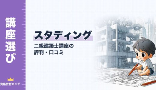 【2026年最新】スタディング 二級建築士講座の評判・口コミ｜料金・AI機能・合格実績を徹底検証