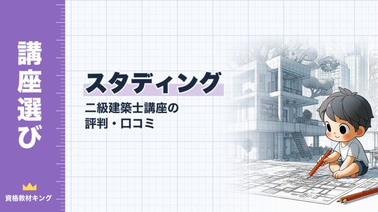【2026年最新】スタディング 二級建築士講座の評判・口コミ｜料金・AI機能・合格実績を徹底検証