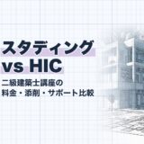 スタディング vs HIC｜二級建築士講座の 料金・添削・サポート比較｜講座選び（資格教材キング）