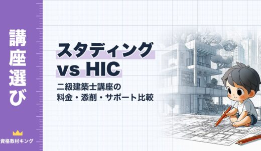 【2026年最新】スタディング vs ハウジングインテリアカレッジ（HIC） 二級建築士｜料金・添削・サポートを徹底比較